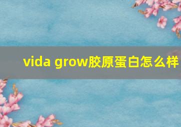 vida grow胶原蛋白怎么样